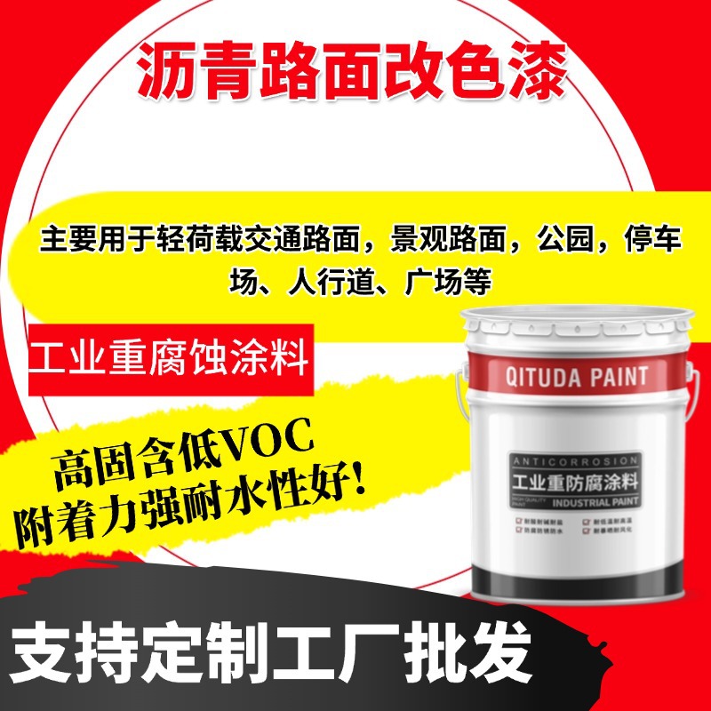 沥青路面改色漆透水路交通路面景观路面公园停车场人行道改色漆