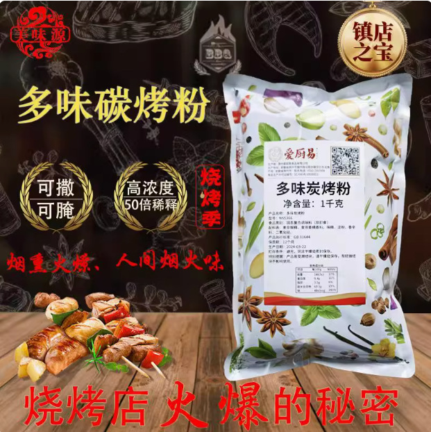 爱厨易多味炭烤粉 炭烤中的一绝 腌制喷砂即可100g袋 1000克袋