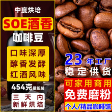 SOE酒香咖啡豆原產地精品咖啡免費磨粉新鮮烘焙當季酒香味咖啡豆