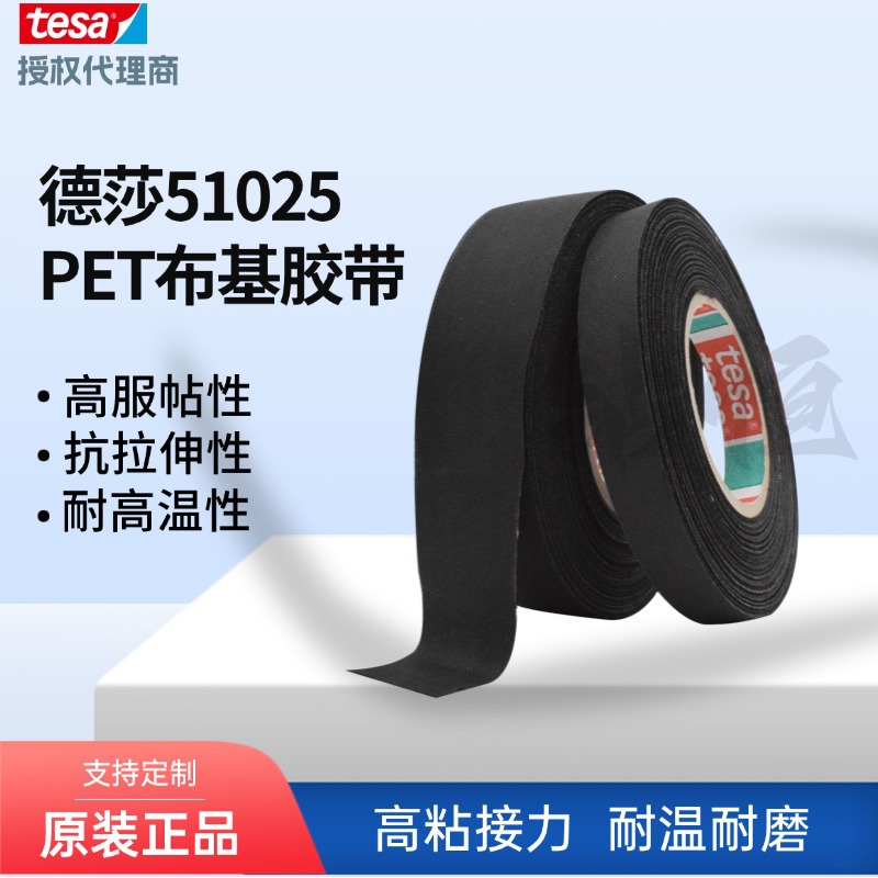 正品德莎51025tesa51025布基电路线束胶带机舱捆扎固定胶布降噪音