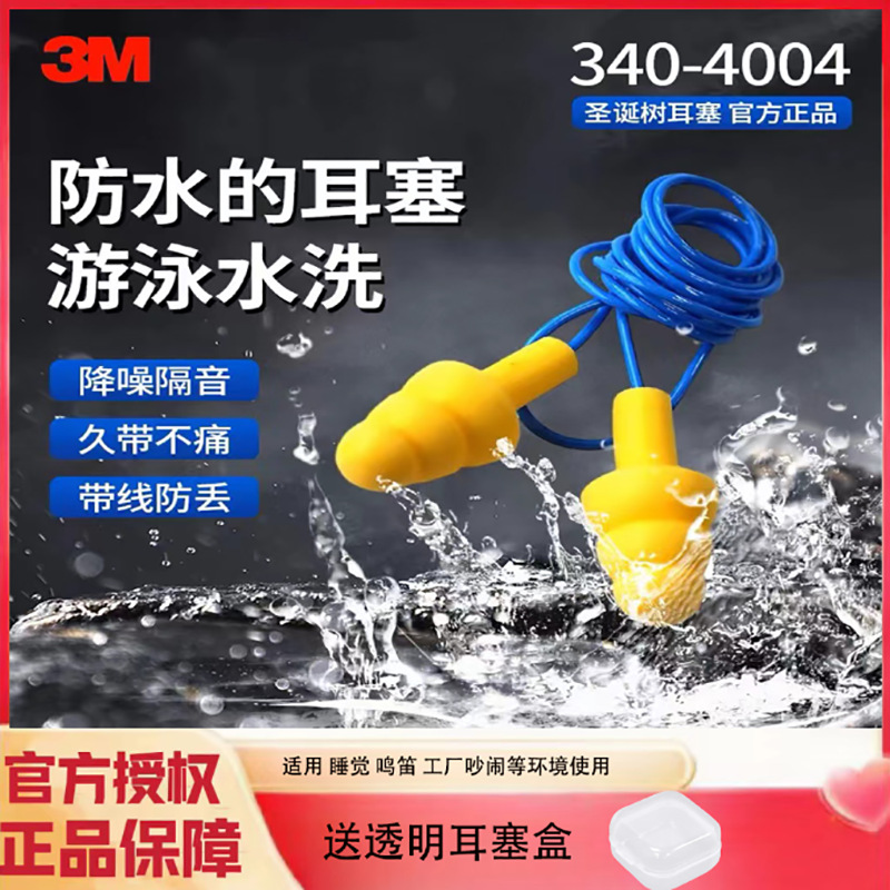 3M340-4004防噪音隔音耳塞 游泳防护射击耳塞 可清洗工业降噪耳塞