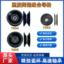 陶瓷导线轮过线器放线架纺织绕线机束丝过线轮组合导轮