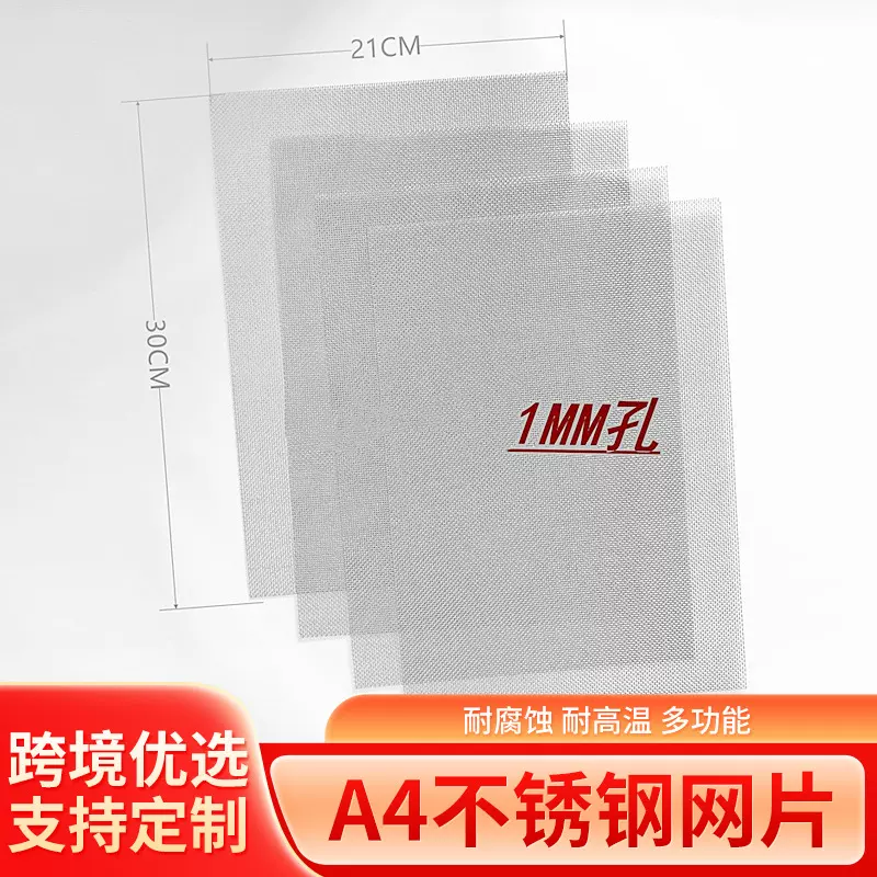跨境金属过滤A4网片亚马逊20目1mm孔304不锈钢防蚊防虫过滤网 批