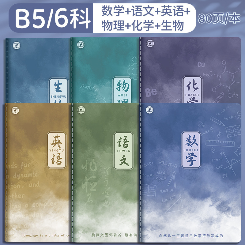 四季年华科目全套笔记本子加厚B5课堂高中生用学科科目缝线作业本|undefined