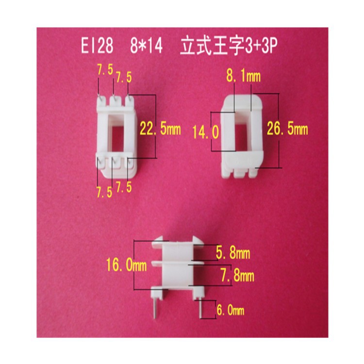厂家大量供应低频EI 28  8*14立式王字3+3针变压器线圈骨架  胶芯
