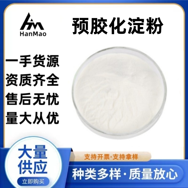 预胶化淀粉 食品添加剂 1kg起订 压片 改性淀粉 25kg/袋