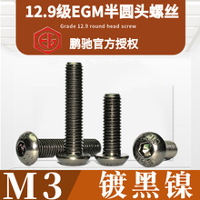 M3镀黑镍半圆头12.9级EGMISO7380高强度加硬SCM435内六角螺丝钉栓