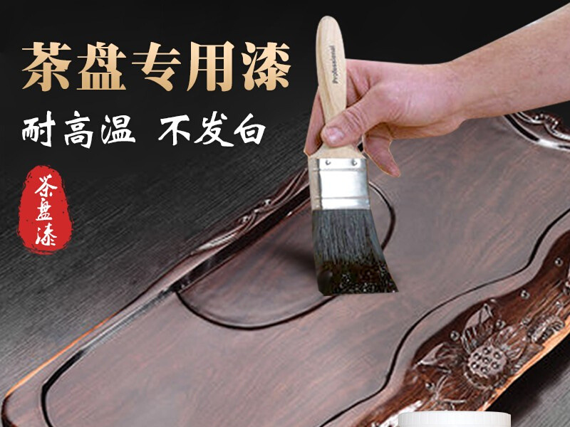 茶盘漆茶桌茶台防烫根雕改色耐高温木雕茶几翻新油漆清漆