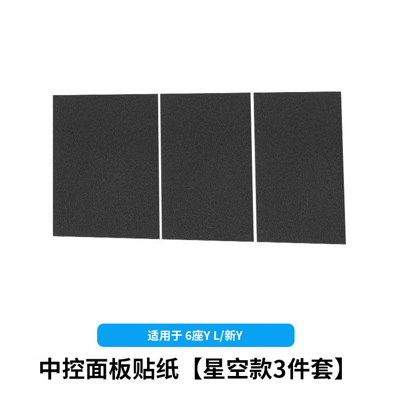 6-seat yl/huanxin y3-central control panel stickers [starry sky style 3-piece set]