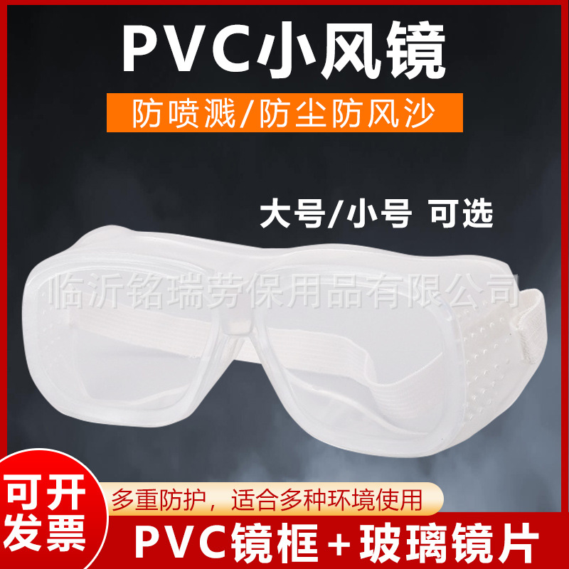 PVC小风镜玻璃劳保眼镜软边大小风镜防沙防尘防飞溅打磨用护目镜