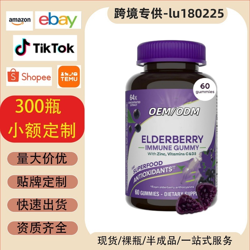 跨境保健品tk美区独立站虾皮ebay接骨木软糖维生素C和锌免疫健康