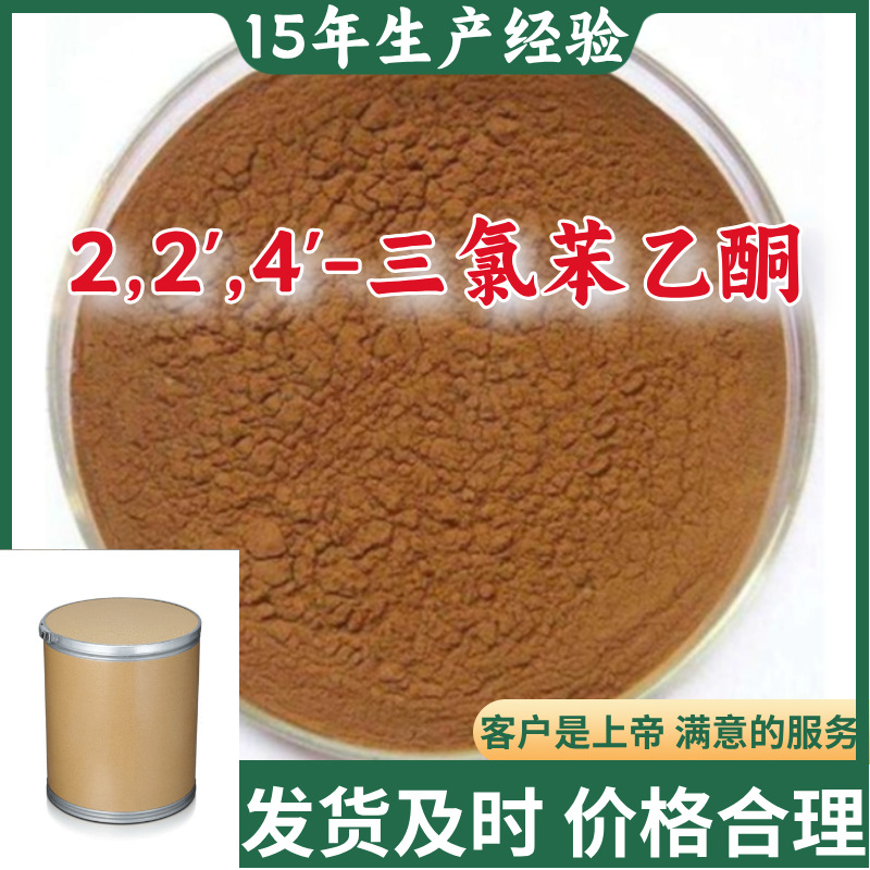 2,2',4'-三氯苯乙酮 顾客是上帝满意的服务山东江苏上海广东福建