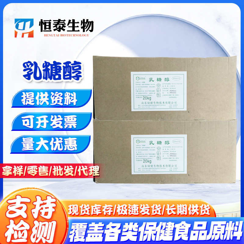 供应绿健乳糖醇 食品级甜味剂用于冰淇淋饮料乳饮料和糕点 乳糖醇