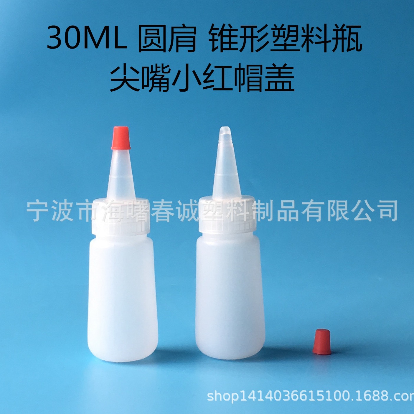 工厂专业生产 30ml圆肩锥形塑料瓶 尖嘴小红帽  尖嘴带帽胶水瓶