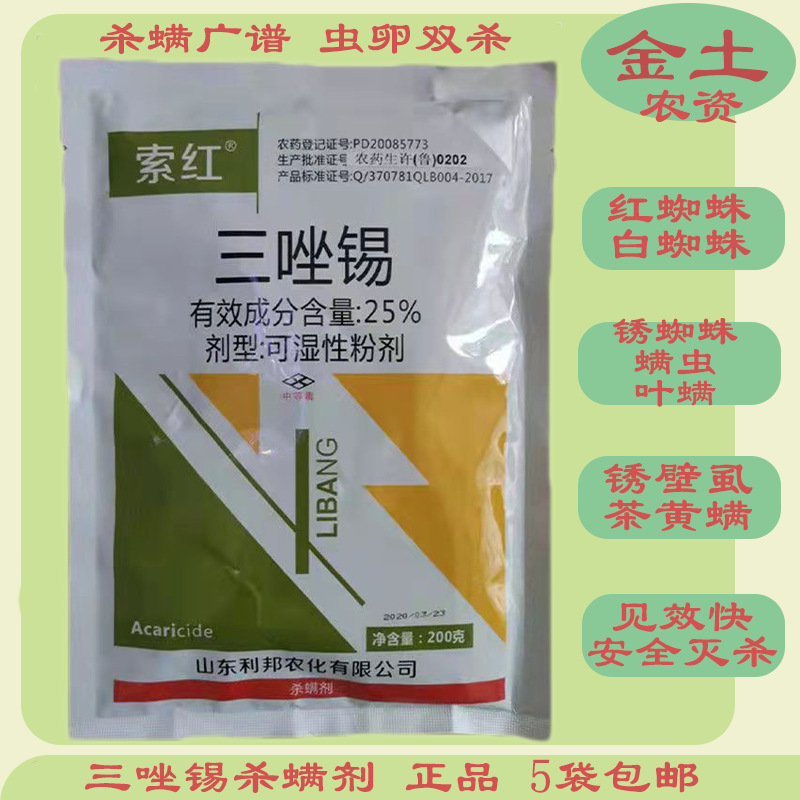 索红25%三唑锡200g红蜘蛛杀螨剂含量高红白蜘蛛通杀柑橘苹果批发