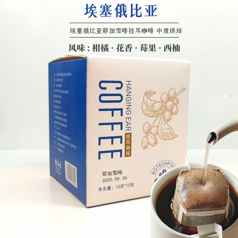 Botecaptain/Captain Porter Ethiopian Yirgacheffe Drip Coffee Freshly Roasted 10G/Box Botecaptain/Captain Porter Ethiopian Yirgacheffe Drip Coffee Freshly Roasted 10G/Box