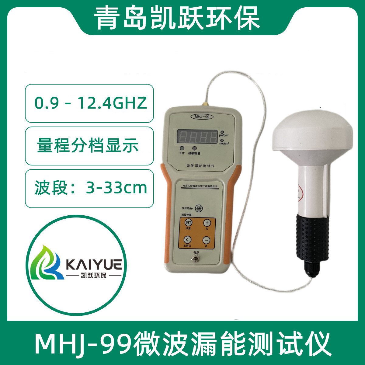 手持式MHJ-99型数显式微波漏能测试仪