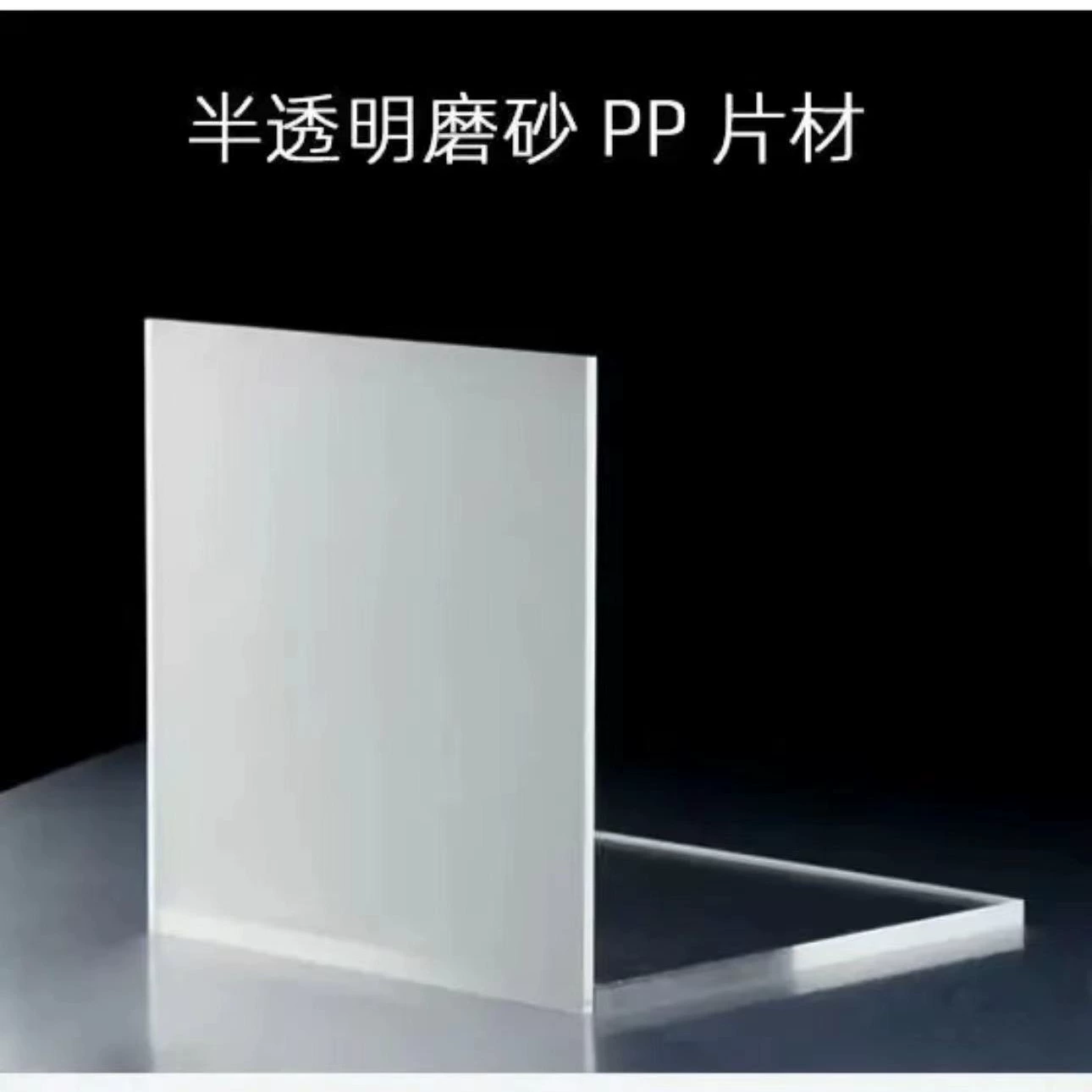 PP пластиковый лист PP полупрозрачный матовый лист ПВХ матовая пленка может быть разрезана