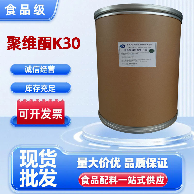 【聚维酮K30】食品级现货供应聚乙烯吡咯烷酮聚维酮K30 PVP