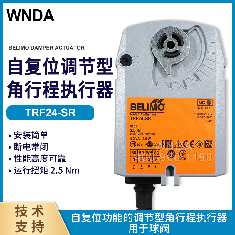 TRF24-SR弹簧复位电动执行器瑞士 belimo搏力谋原装代理