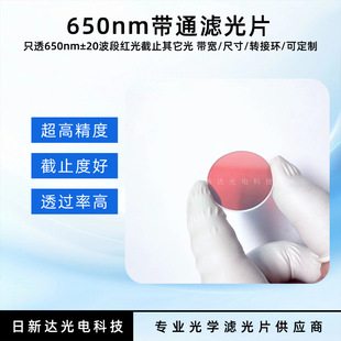 BP650խ���V��Ƭֻ͸650nm�t��650��ͨ�V��Ƭ͸�t��V�R����ӹ�