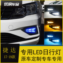 适用于大众17-19款新捷达日行灯改装LED日间行车灯流光转向灯雾灯