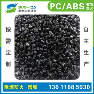 生产本色/黑色注射级PC/ABS 无卤阻燃V0 高耐热 尺寸稳定性改性合-阿里巴巴