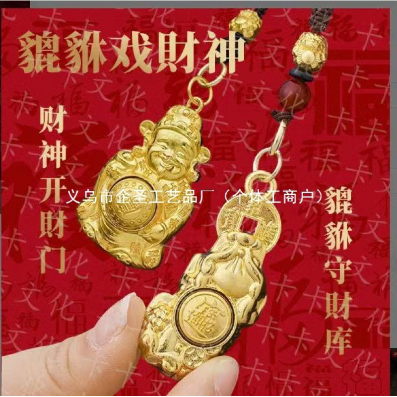 貔貅戏大肚财神钥匙扣合金暴富财神沙金色小财神招财进宝