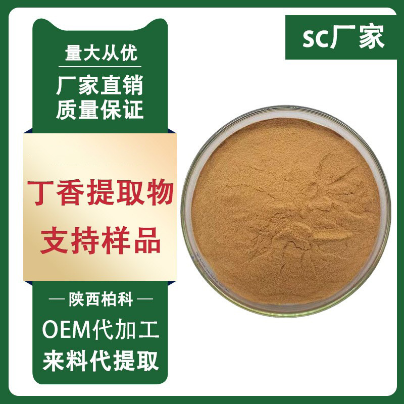 丁香提取物 10：1 水溶性丁香粉 丁香萃取粉末柏科供应1kg/装包邮