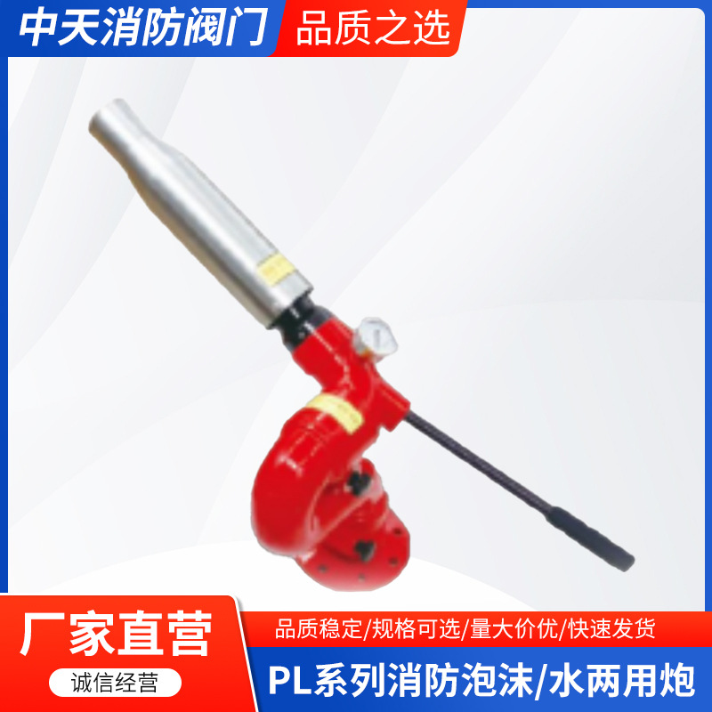 厂家供应PL系列消防泡沫水两用炮 手轮手摇式移动消防泡沫炮