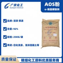 AOS粉 中轻洁浪 α-烯基磺酸钠粉92% 高效发泡剂 AOS-92