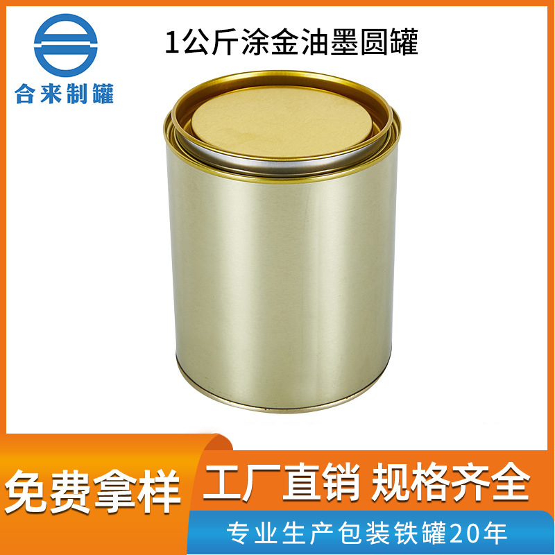1公斤涂金油墨圆罐 涂金建材化工溶剂罐马口铁桶金属桶  厂家批发