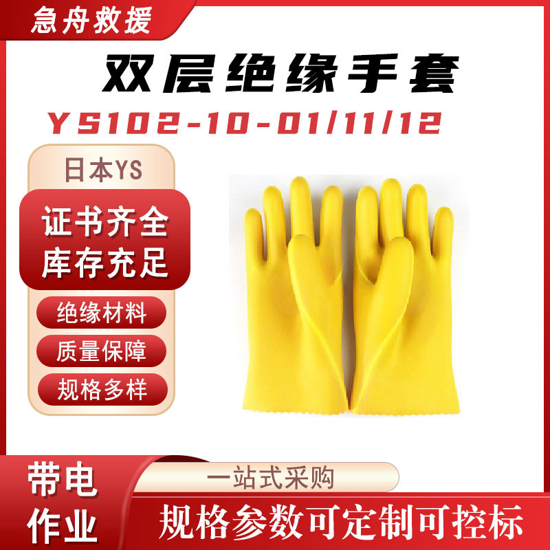 电工防触电手套YS双层绝缘手套YS102-10-01/11/12低压手套