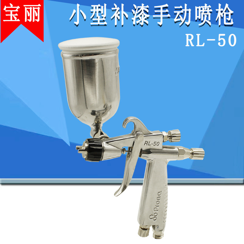 宝丽喷枪RL-50高雾化喷枪家具汽车油漆手动喷漆枪气动雾化枪
