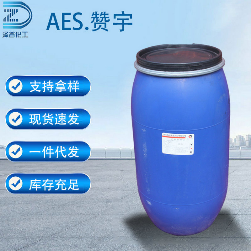 AES表面活性剂赞宇AES 脂肪醇聚氧乙烯醚硫酸钠洗洁精洗衣液清洗