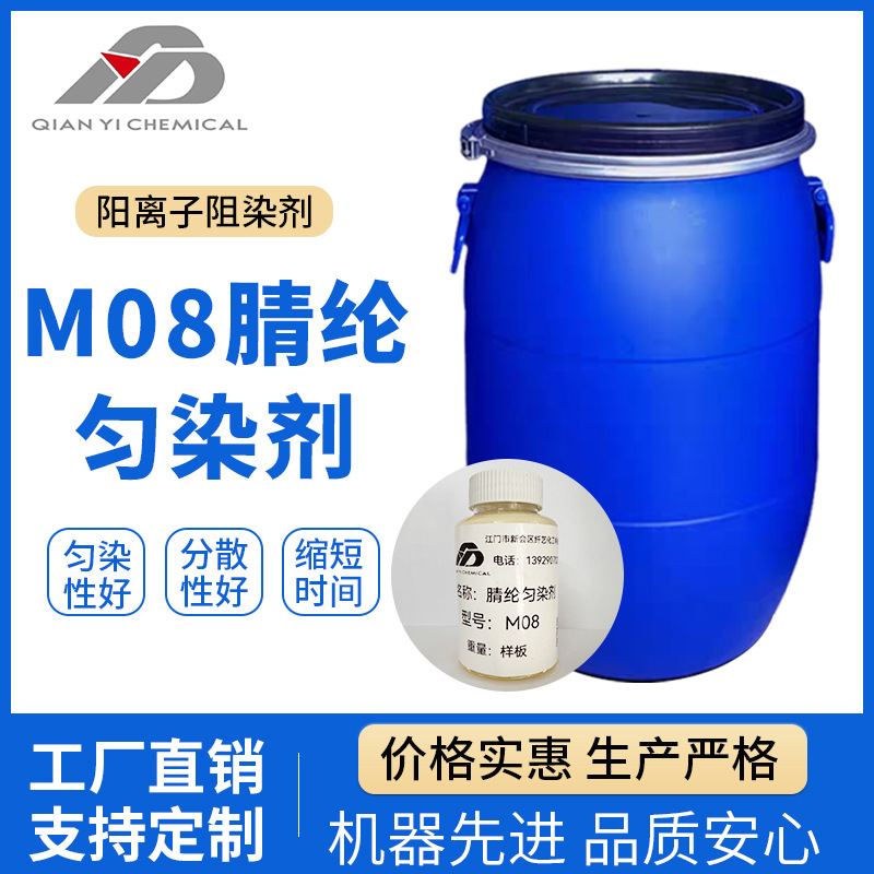 MO8腈纶匀染剂纱线包芯纱纺织阳离子染色助剂染厂用染厂专用助剂