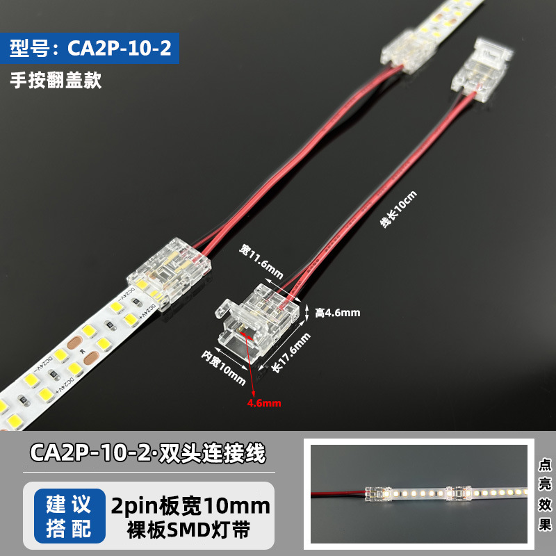 CA2P-10-2 (применимо к 2-контактной световой ленте SMD шириной 10 мм)
