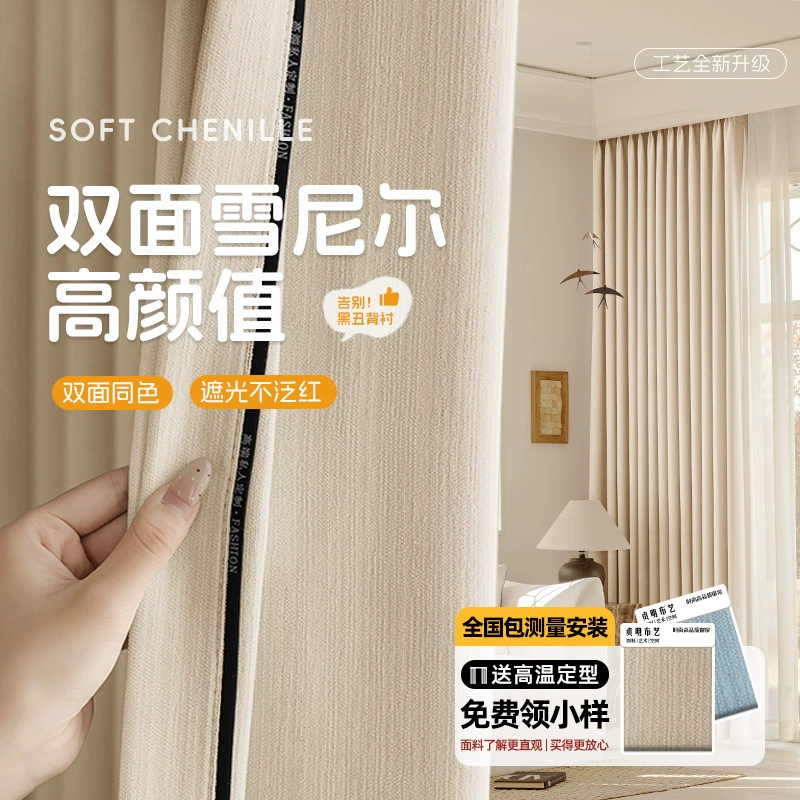 Двусторонние полностью затемняющие шторы из синели, новые шторы для спальни, высококачественные утолщенные кремовые шторы Shaoxing Keqiao