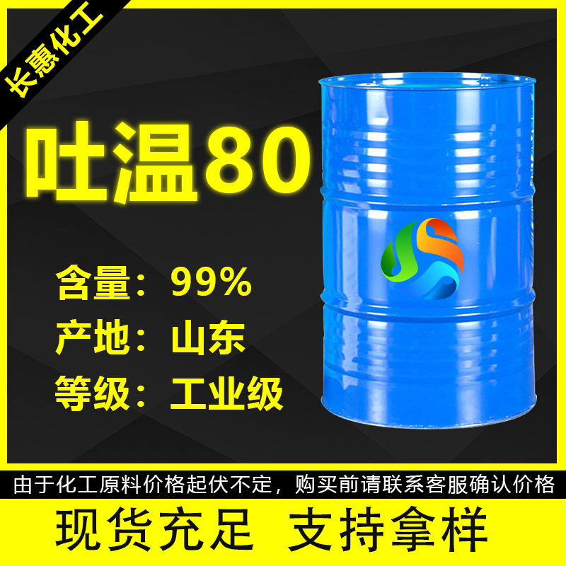 吐温80现货供应工业级 表面活性剂聚山梨醇酯乳化剂吐温T-80