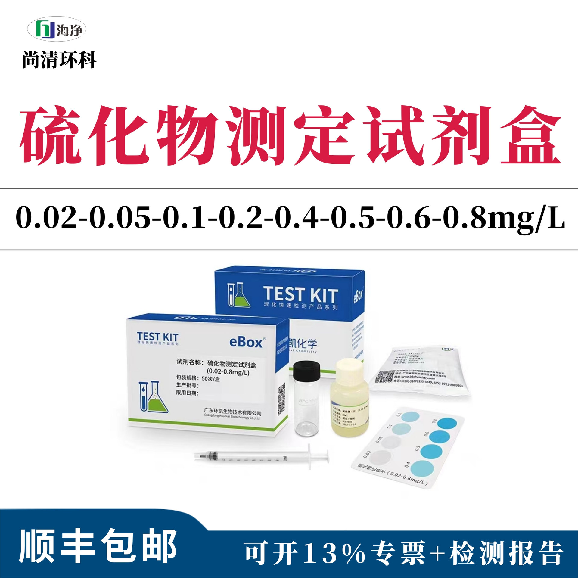 硫化物测定试剂盒0.02-0.05-0.1-0.2-0.4-0.5-0.6-0.8mg/快速检测