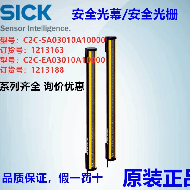 C2C-SA03010A10000/C2C-EA03010A10000德国西克SICK安全光幕光栅