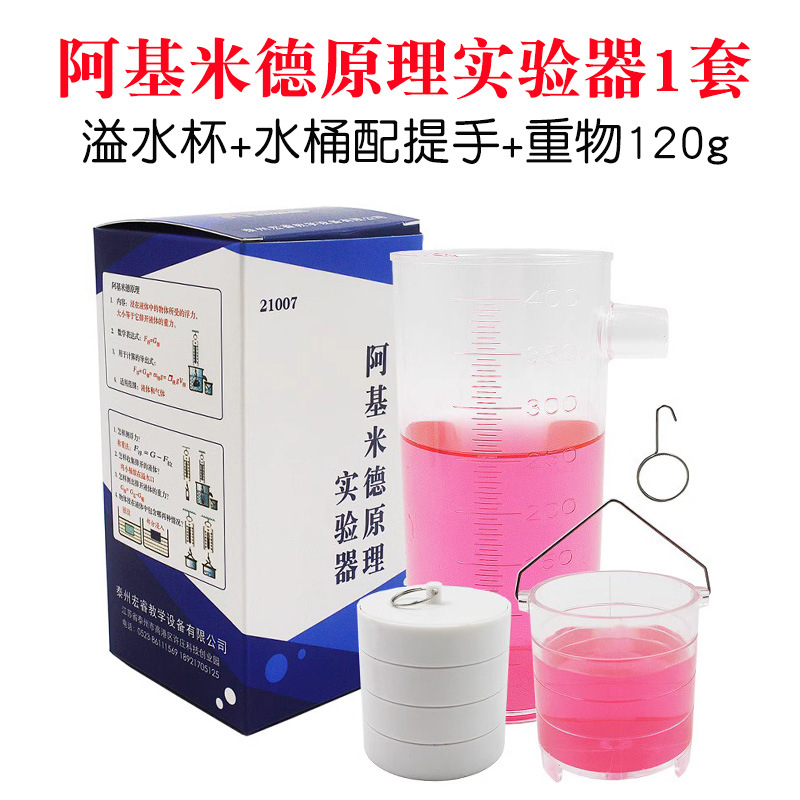 阿基米德原理实验器溢水杯浮体重物带挂环120g不漏水物理浮力器材