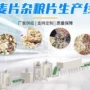 生产燕麦片青稞生产线