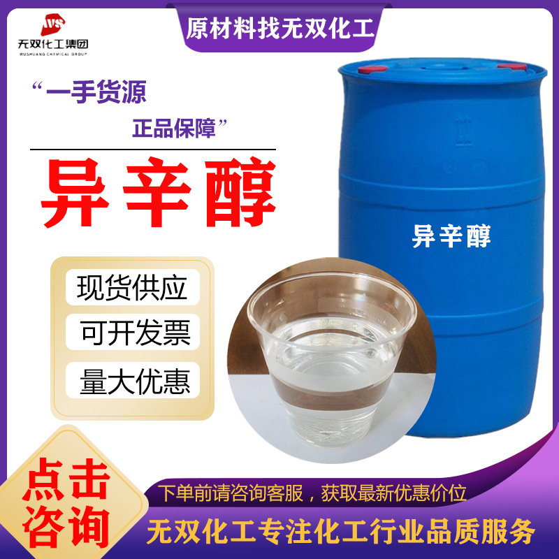 厂家直供异辛醇 鲁西集团工业级稀释剂表面活性剂增塑剂异辛醇