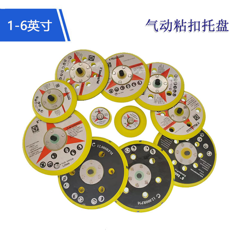 1-6寸抛光盘气动打磨盘自粘砂纸粘扣托盘打磨抛光盘气动盘打磨盘