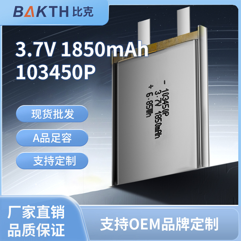 BAKTH 103450P 3.7V 1850mAh消费电子 美容仪 按摩仪聚合物锂电池