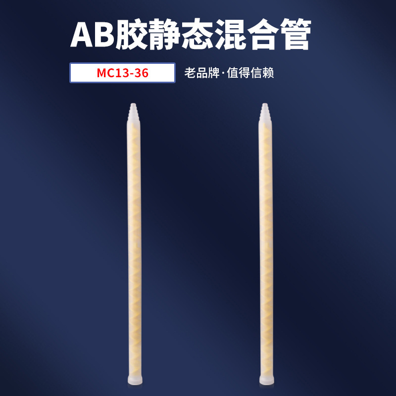 生产批发销售混合管MS13-36混胶嘴AB胶静态混合管AB针头