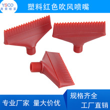 ABS吹风喷嘴65MM加宽F型吹风喷嘴红色空气雾化吹风冷却除尘喷头