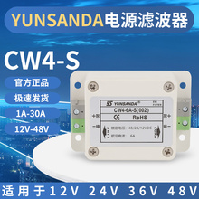 YUNSANDA直流电源滤波器12v车载抗干扰滤波器24v48vCW4-6A-S(002)