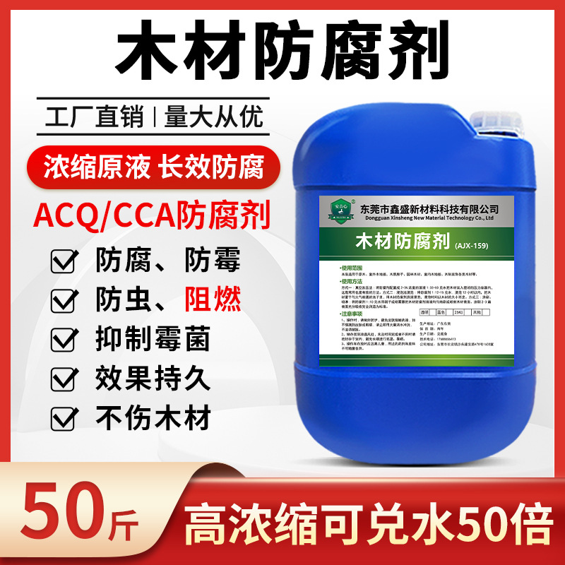 木材防腐剂木板防霉防虫剂木头防腐去霉acq发霉除霉剂CCA防腐处理